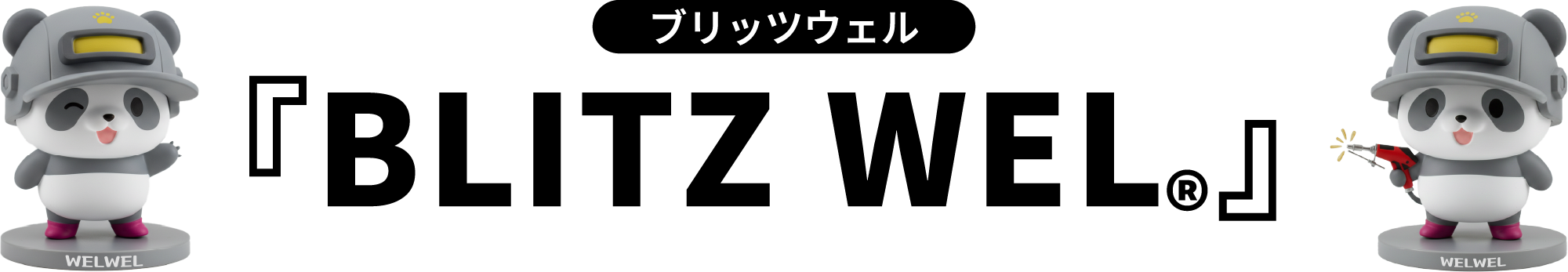 BLITZWEL®︎-ブリッツウェル-