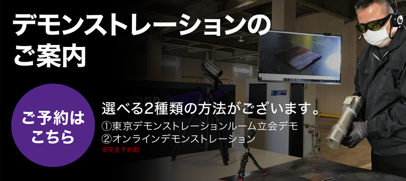 デモンストレーションのご案内