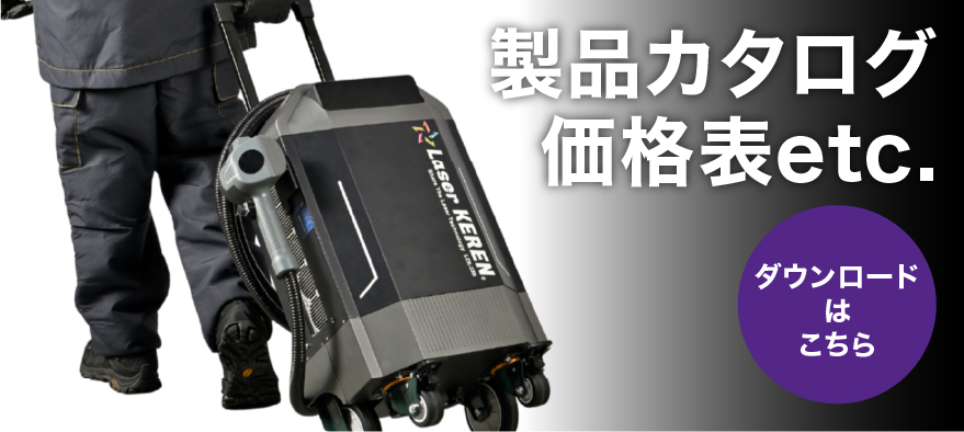 レーザーケレンカタログダウンロード