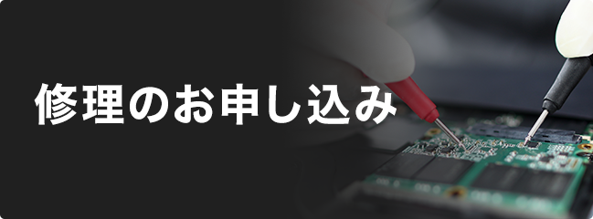 修理のお申し込み