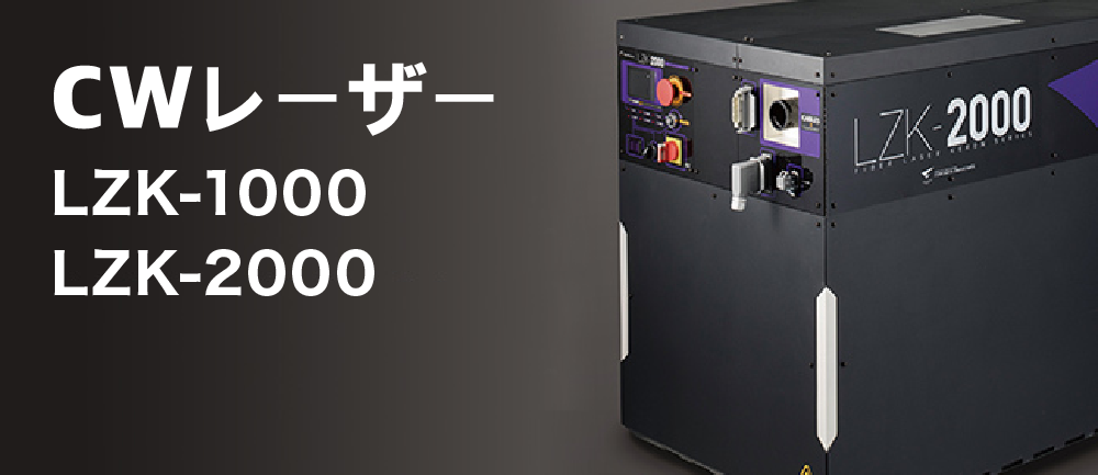 LaserKEREN®︎CWレーザータイプ
