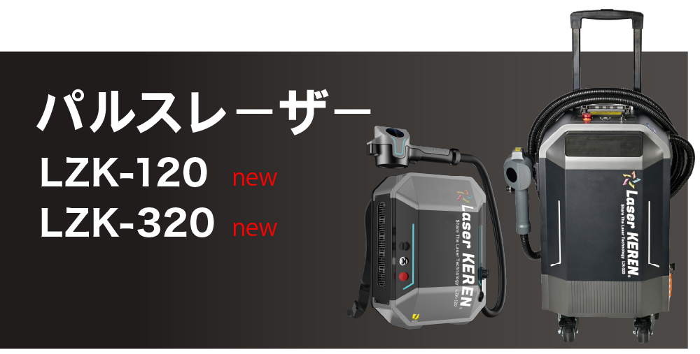 LaserKEREN®︎パルスレーザータイプ