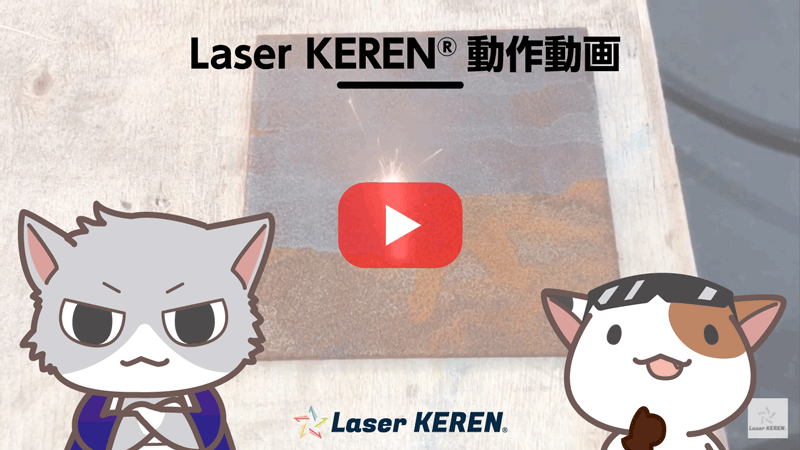 ヒカリでハクリ　レーザーケレン