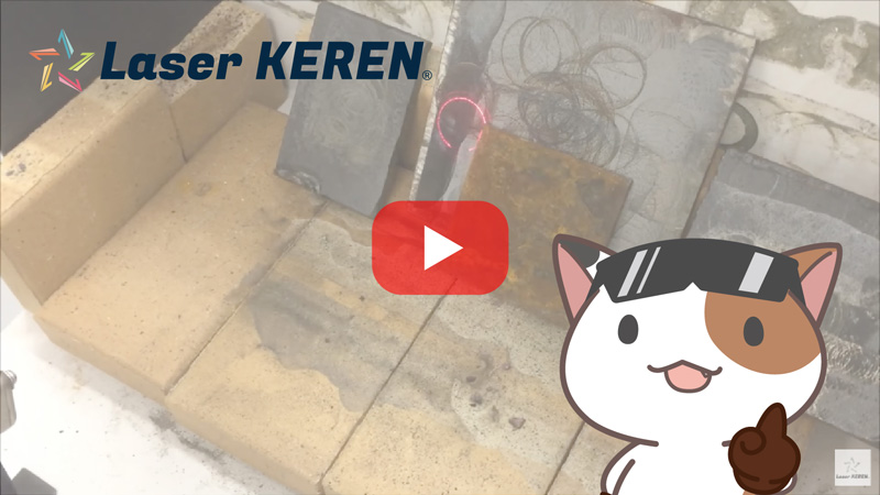 ヒカリでハクリ　レーザーケレン