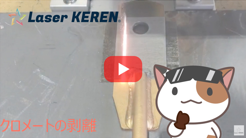 ヒカリでハクリ　レーザーケレン