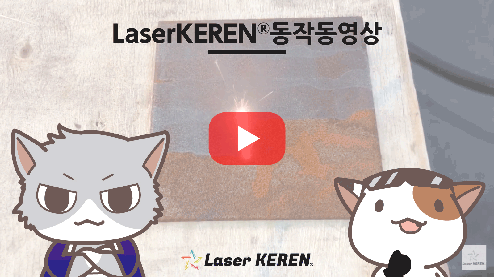Strippedby light Laser Keren®
